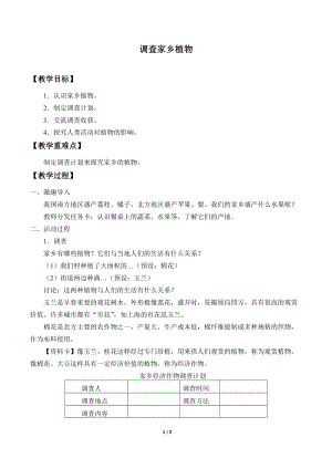 青島版（54制）三年級下冊科學(xué)教案16.調(diào)查家鄉(xiāng)植物.docx