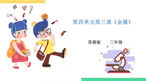 蘇教版三年級下冊科學第四單元 《身邊的材料》 第三課 《金屬》 課件.pptx
