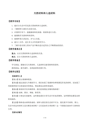 青島版（54制）三年級(jí)下冊(cè)科學(xué)教案8.天然材料和人造材料.docx