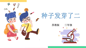 蘇教版三年級下冊科學第一單元植物的一生第一課種子發芽了二課件.pptx