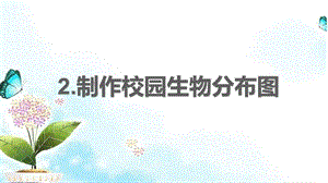 2021新教科版六年級下冊科學教學課件2.2制作校園生物分布圖.pptx
