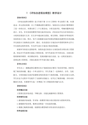 2021新教科版六年級下冊科學教學設計-1.7評估改進塔臺模型.docx