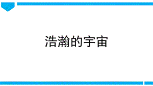 2021新教科版六年級下冊科學(xué)教學(xué)課件3.6《浩瀚的宇宙》.pptx