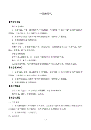 青島版（54制）三年級(jí)下冊(cè)科學(xué)教案20.一天的天氣.docx