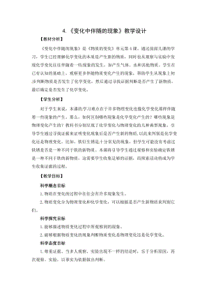 2021新教科版六年級下冊科學教學設計-4.4變化中伴隨的現象.docx
