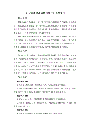 2021新教科版六年級下冊科學教學設計-4.1廚房里的物質(zhì)與變化.docx