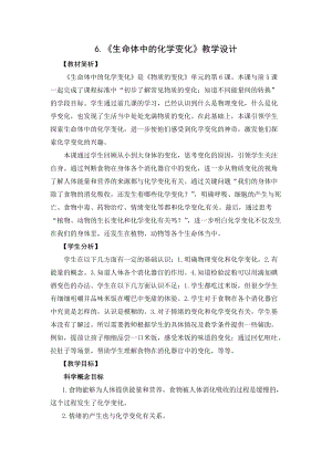 2021新教科版六年級(jí)下冊科學(xué)教學(xué)設(shè)計(jì)-4.6《生命體中的化學(xué)變化》.docx