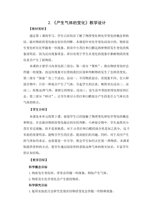 2021新教科版六年級(jí)下冊科學(xué)教學(xué)設(shè)計(jì)-4.2《產(chǎn)生氣體的變化》.docx