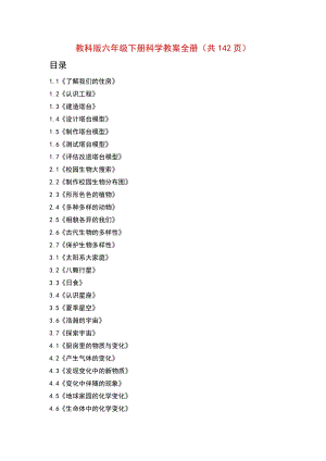 新教科版六年級(jí)下冊科學(xué)教案全冊（共142頁）.doc