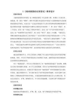 2021新教科版六年級(jí)下冊科學(xué)教學(xué)設(shè)計(jì)-4.5《地球家園的化學(xué)變化》.docx