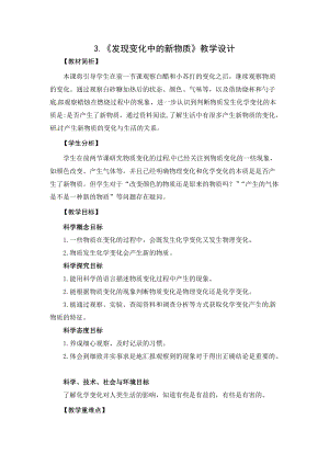 2021新教科版六年級(jí)下冊科學(xué)教學(xué)設(shè)計(jì)-4.3《發(fā)現(xiàn)變化中的新物質(zhì)》.docx