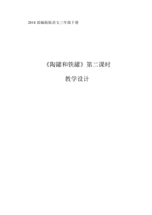 部編版三年級下冊語文6陶罐和鐵罐教案（甘肅省級優(yōu)課）.doc
