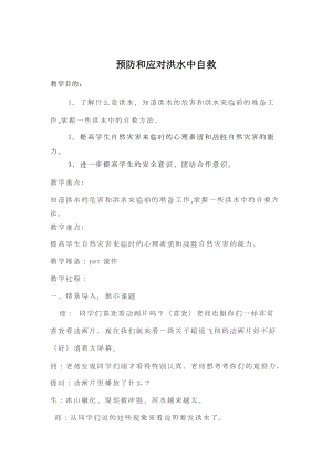 小學安全教育《預防和應對洪水中自救》教案（湖南省級優課）.docx