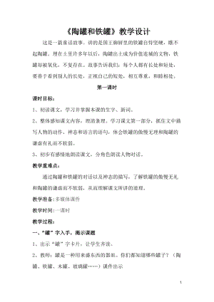 部編版三年級(jí)下冊(cè)語(yǔ)文6陶罐和鐵罐教案（云南省級(jí)優(yōu)課）.docx