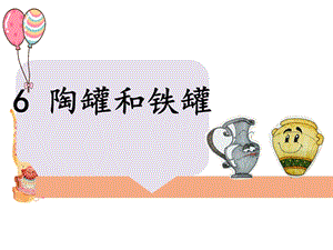 部編版三年級下冊語文6陶罐和鐵罐公開課課件（湖南部級優課）.pptx