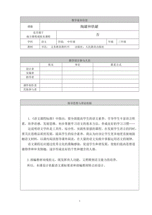 部編版三年級下冊語文6陶罐和鐵罐優(yōu)質(zhì)教案（北京省級優(yōu)課）.doc