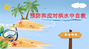 小學(xué)安全教育《預(yù)防和應(yīng)對(duì)洪水中自救》公開(kāi)課課件（湖南省級(jí)優(yōu)課）.pptx