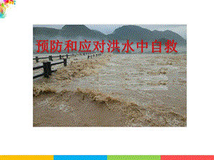 小學(xué)安全教育《預(yù)防和應(yīng)對(duì)洪水中自救》公開(kāi)課課件（重慶省級(jí)優(yōu)課）.pptx