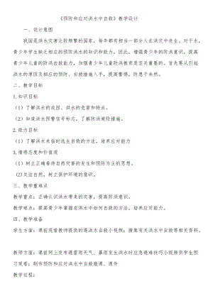 小學安全教育《預防和應對洪水中自救》教案（黑龍江部級優課）.docx