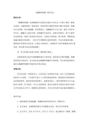 部編版三年級下冊語文6陶罐和鐵罐教案（新疆省級優(yōu)課）.docx