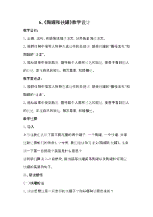 部編版三年級(jí)下冊(cè)語(yǔ)文6陶罐和鐵罐優(yōu)質(zhì)教案（陜西省級(jí)優(yōu)課）.docx