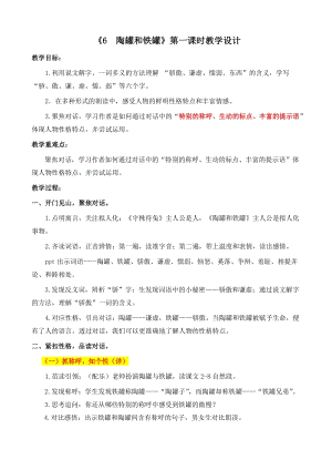 部編版三年級下冊語文6陶罐和鐵罐優(yōu)質(zhì)教案（湖南部級優(yōu)課）.doc