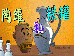部編版三年級(jí)下冊(cè)語(yǔ)文6陶罐和鐵罐公開(kāi)課課件（陜西省級(jí)優(yōu)課）.ppt