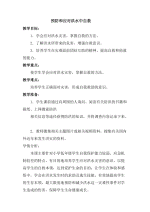 小學安全教育預防和應對洪水中自救教案（甘肅省級優課）.docx