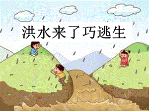 小學(xué)安全教育《預(yù)防和應(yīng)對(duì)洪水中自救》公開(kāi)課課件（湖北省級(jí)優(yōu)課）.ppt