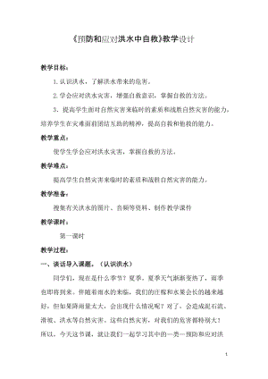 小學安全教育《預防和應對洪水中自救》教案（四川部級優課）.doc