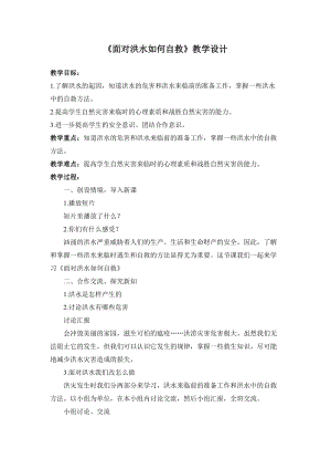 小學安全教育預防和應對洪水中自救教案（貴州省級優(yōu)課）.doc