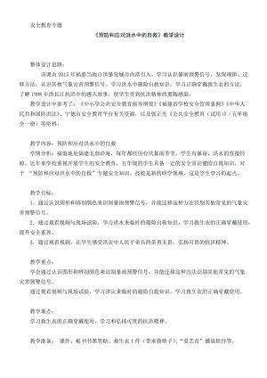 小學安全教育預防和應對洪水中自救教案（福建省級優(yōu)課）.docx