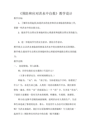 小學(xué)安全教育預(yù)防和應(yīng)對(duì)洪水中自救教案（河南省級(jí)優(yōu)課）.docx