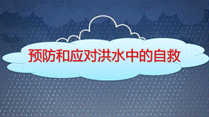小學(xué)安全教育《預(yù)防和應(yīng)對(duì)洪水中自救》公開(kāi)課課件（福建省級(jí)優(yōu)課）.pptx