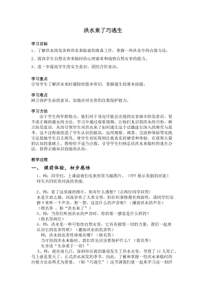 小學安全教育《預防和應對洪水中自救》教案（湖北省級優課）.doc