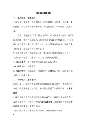 部編版三年級下冊語文6陶罐和鐵罐教案（重慶省級優(yōu)課）.docx