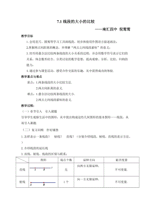 滬教版六年級下冊數學7.1線段的大小的比較-教案.doc