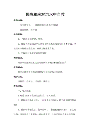 小學(xué)安全教育預(yù)防和應(yīng)對(duì)洪水中自救教案（新疆省級(jí)優(yōu)課）.docx