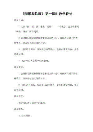 部編版三年級(jí)下冊(cè)語(yǔ)文6陶罐和鐵罐教案（貴州省級(jí)優(yōu)課）.docx