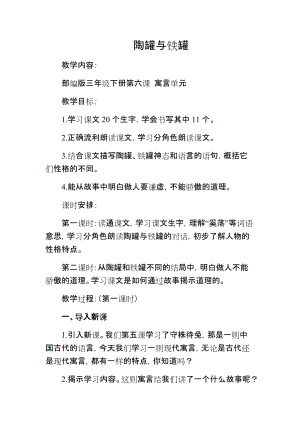 部編版三年級下冊語文6陶罐和鐵罐優(yōu)質(zhì)教案（江蘇省級優(yōu)課）.docx