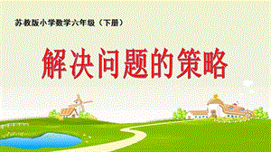 蘇教版六年級(jí)下冊(cè)數(shù)學(xué)3.2《解決問題的策略》公開課課件（江蘇部級(jí)優(yōu)課）.ppt