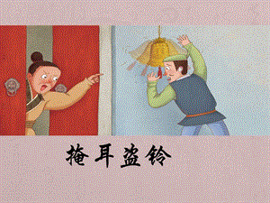 部編版三年級(jí)下冊(cè)語(yǔ)文6陶罐和鐵罐公開(kāi)課課件（新疆省級(jí)優(yōu)課）.pptx