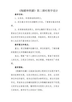 部編版三年級下冊語文6陶罐和鐵罐教案（黑龍江省級優(yōu)課）.docx