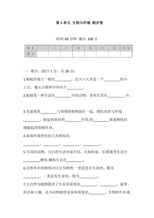 2021蘇教版科學(xué)四年級下冊 第5單元 生物與環(huán)境 測評卷 (含答案).doc