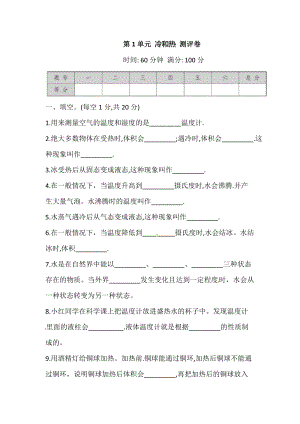 2021蘇教版科學(xué)四年級下冊 第1單元 冷和熱測評卷 (含答案).doc