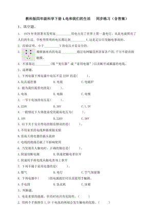教科版四年級科學下冊1.電和我們的生活 同步練習題（含答案）.doc