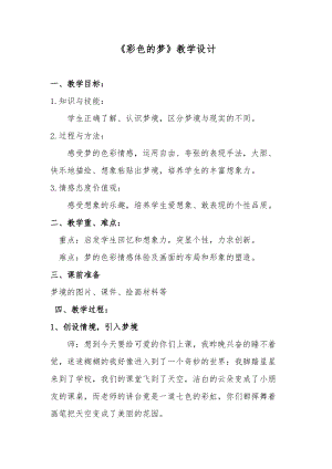 湘美版三年級下冊美術14《彩色的夢》教案（湖北部級優課）.doc