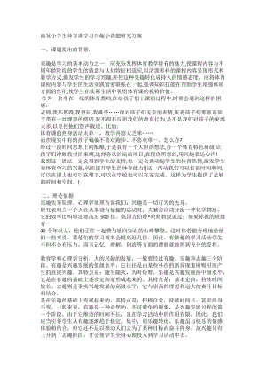激發(fā)小學(xué)生體育課學(xué)習(xí)興趣小課題研究方案.doc