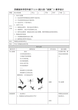 蘇教版四年級下冊科學3.9《龐大的“家族”》教案.doc