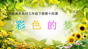 湘美版三年級下冊美術14《彩色的夢》公開課課件（湖北部級優課）.pptx
